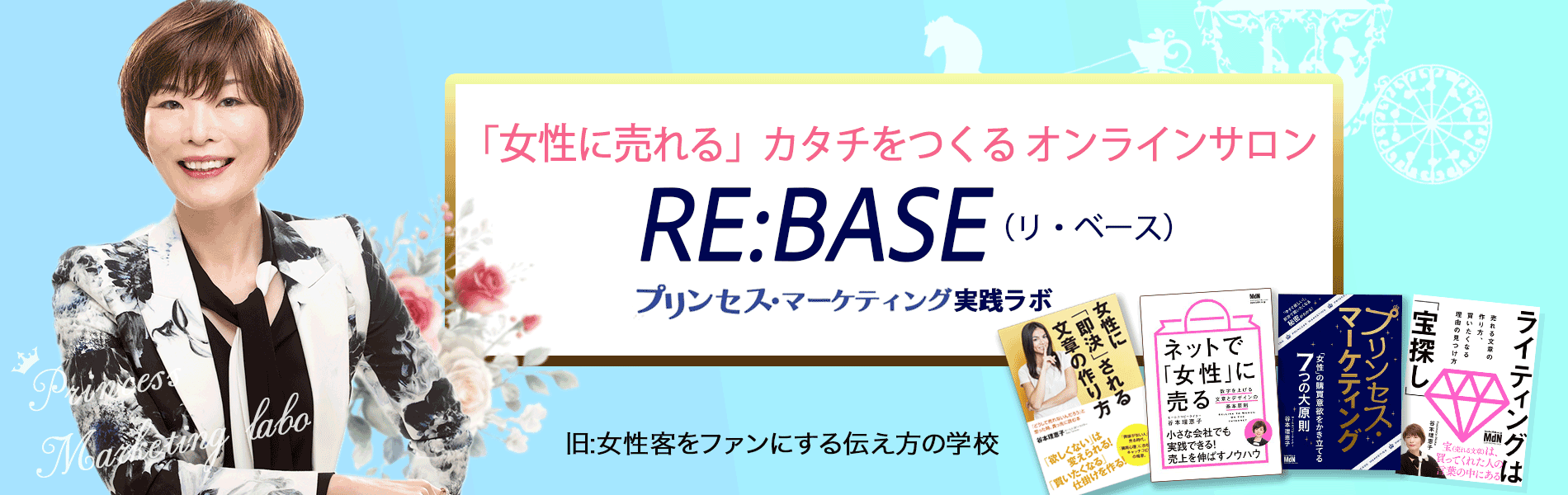 ［オンラインサロンRE:BASE（リ・ベース）］プリンセス・マーケティング実践ラボ